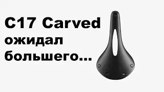 BROOKS CAMBIUM C17 CARVED - Я ОЖИДАЛ БОЛЬШЕГО...