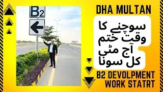 DHA Multan Development Work has in B2 Sector.Latest development & Price update +923136527885