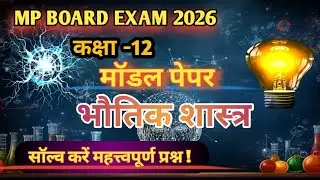Mp Board Exam Class 12th भौतिक शास्त्र मॉडल पेपर 2026  || सॉल्व करें महत्त्वपूर्ण प्रश्न 