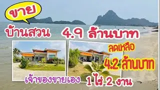 (EP.631)ขายบ้านเนื้อที่1ไร่2งาน(ลดเหลือ4.2ล้านบาท)อ.เมืองประจวบฯ(เจ้าของขายเอง)ใกล้ฟอร์ดประจวบฯ