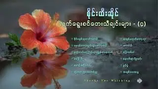 စိုင်းထီးဆိုင်လက်ရွေးစင်တေးသီချင်းကောင်းများ( ၄ )