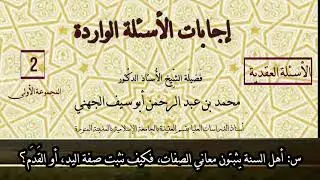 02 أهل السنة يثبتون معنى الصفات، فكيف نثبت اليد أو القَدَم، وما يشابهها من الصفات؟
