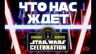 STAR WARS CELEBRATION 2019 | Чего ждут фанаты Звёздных Войн?