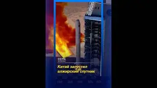 Китай успешно запустил алжирский спутник с космодрома Цзюцюань