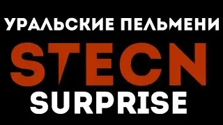 Уральские Пельмени (Ноутбук 2) BY STECN. SURPRISE