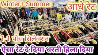 आधे रेट मैं स्टॉक मिलेगा | Winter सेल Summer धमाका | Export Surplus wholesale market in delhi 
