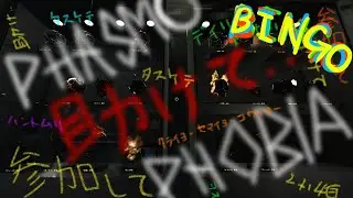 【Phasmophobia】【参加型】　ＢＩＮＧＯしましょ！！！