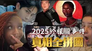 2025於朦朧事件真相全拼圖