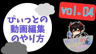 【ぴぃラジ！vol.04】ぴぃっとの編集アプリとかを紹介します。『ぴぃっとのゆったりラジオ』