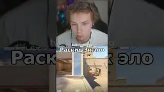 раскидка #strogo #раскидка #3kelo #твич