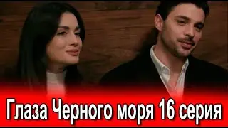 Глаза Черного моря 16 серия на русском языке. Новый турецкий сериал анонс