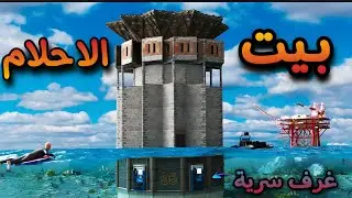 راست🔥بيت لوت مخفي😍بيت الاحلام👌حلقة (1)سولو Rust