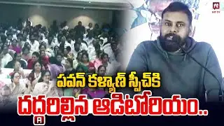 పవన్ కళ్యాణ్ స్పీచ్ కి దద్దరిల్లిన ఆడిటోరియం.. | Deputy CM Pawan Kalyan Mass Speech | Hit Tv