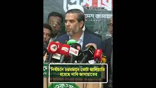 নির্বাচনে চরমভাবে tr হয়েছে, দাবি জামায়াতের | Jamaat Islam | Fake Vote | Vote fraud | Daily Ittefaq