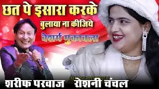 बेशर्म मुकाबला || छत पे इसारा करके बुलाया ना कीजिये || Sharif Parwaz vs Roshani Chanchal