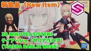 【30MS】 ティアーシャ(ダリアウエア)・（TIASHA DAHLIA WEAR）[カラーB] 組立てます! 30 MINUTES SISTERS