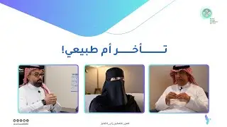 وثائقي مركز التميز للتوحد - تأخر أم طبيعي (1)