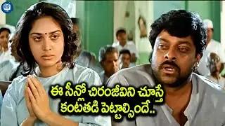 ఈ సీన్లో చిరంజీవిని చూస్తే మాటలు రావు | Aapadhbandhavudu | Chiranjeevi Best Emotional Scene | iDream