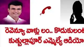 TRS Party Mla Vivekananda phone call leak | Telangana KCR KTR