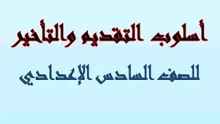 أسلوب التقديم والتأخير/ تقديم المفعول به على فعله وجوبا مع ( أمّا ) الشرطية 