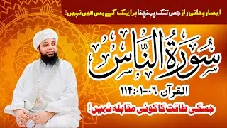 The Power of Surah Al-Nas | Rohani Taqat Hasil Karne Ka Asan Amal | Surah Naas Benefits