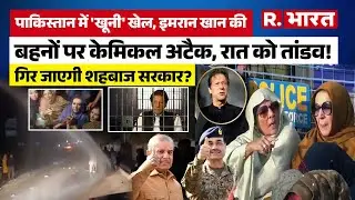 Pakistan News: Imran Khan की बहनों के साथ जेल के बाहर बदसलूकी, Munir के इशारे पर चल रही सरकार? | Pak