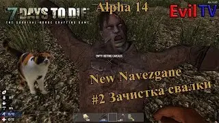 7 Days To Die Alpha 14 New Navezgane #2 Зачистка свалки