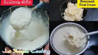 வீட்டிலேயே ஃப்ரெஷ் கிரீம் செய்வது எப்படி? | Homemade Fresh Cream | Fresh Cream Recipe in Tamil 