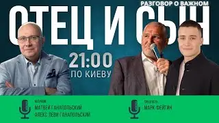 РАЗГОВОР О ВАЖНОМ. ГОСТЬ &mdash; МАРК ФЕЙГИН / АЛЕКС ЛЕВИ И МАТВЕЙ ГАНАПОЛЬСКИЙ / 21.02.202З