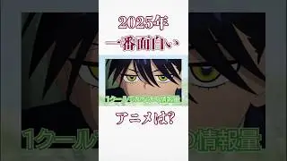 2025覇権アニメが決定！【2025アニメ年間大賞】 #アニメ #2025年秋アニメ#2025年夏アニメ　#2025年春アニメ　#2025年冬アニメ