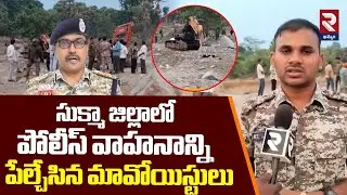 RTV Ground Report On Maoists Blasting Police Vehicle At Sukma District ||   RTV Khammam
