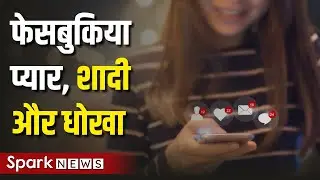 फेसबुकिया Love, Shadi और Dhokha | Social Media | Hindi News | Spark News