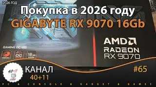 Покупка в 2026 году видеокарты Gigabyte RX 9070 OC 16Gb | 40+11