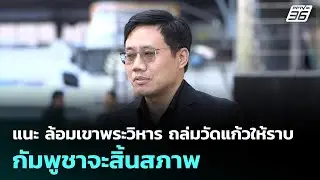 แนะ ล้อมเขาพระวิหาร ถล่มวัดแก้วให้ราบ กัมพูชาจะสิ้นสภาพ | เข้มข่าวค่ำ | 25 ธ.ค. 68