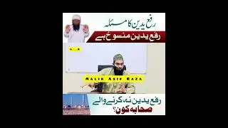 رفع یدین کا مسئلہ رفع یدین منسوخ ہے رفع  یدین نہ کرنے والے صحابہ کون
