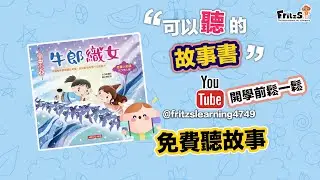 FritzS Learning 聽故事｜中國傳統民間故事｜牛郎織女