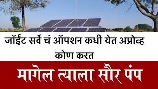 जॉईंट सर्वे चं ऑपशन केव्हा येत ||अप्रोव्ह कोण करत ||वर्क ऑडर किती दिवसात येते पहा संपूर्ण माहिती