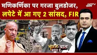 Varanasi Manikarnika Ghat Bulldozer Action: लपेटे में आ गए 2 सांसद | Syed Suhail | Yogi | UP News