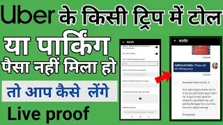 Uber driver app में टोल या पार्किंग का पैसा नहीं मिला हो तो कैसे ले | uber toll tax parking charges