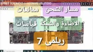 مسار الشحن والاضاءة والشبكة وممانعات وقياسات ريلمى Realme 7