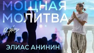 МОЩНАЯ МОЛИТВА // MEDITATION В ДУХЕ СВЯТОМ // УРОК 1 - ЭЛИАС АНИНИН 💫