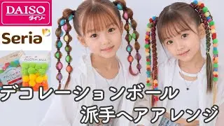 デコレーションボールで派手ヘアアレンジ