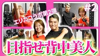 【背中美人】エリカ、 地獄の背中トレでまさかのポテンシャルを発揮!｜SEXY美ボディ計画 Lesson.2