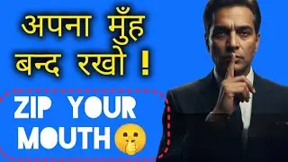  इन 8 मौके पर शांत रहो! Always be silent in 8 situations