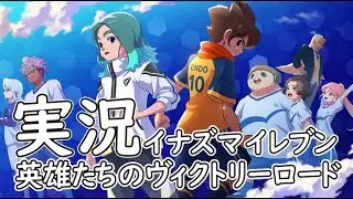 【Part5】実況「イナズマイレブン 英雄たちのビクトリーロード」かぜり@なんとなくゲーム系動画のswitch2ゲームプレイ(1080p60fps)【ネタバレあり】イナイレ新作