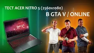 GTA V Online - Acer Nitro 5 - ультра настройки, тест графики, 70 FPS 👍