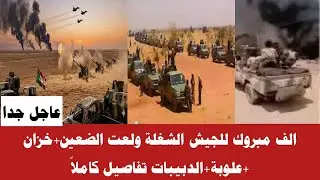 #الان الف مبروك للجيش الشغة ولعت الضعين+خزان جديد+علوبة+الدبيبات تفاصيل كاملا