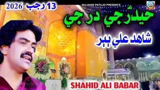 13 Rajab Qasida | Haider Je Dar Ji | Shahid Ali Babar | 13 Rajab Manqabat | Sindhi Qasida 2026