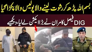 Bismillah Parh Kar Rishwat Lene Wala Police Wala Pakra Gaya