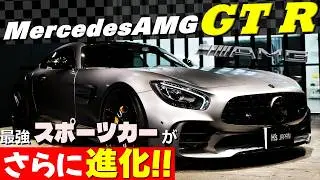 【メルセデスAMG GT R】ROBERUTAリフター＆VOSSENホイール装着！最強スポーツカーがさらに進化